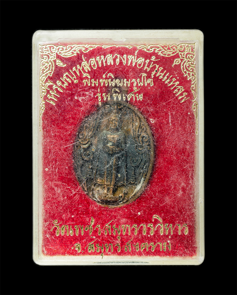 28Jan25 (7)dย.jpg - เหรียญหล่อหลวงพ่อบ้านแหลม พิมพ์นิยมรูปไข่ รุ่นพิเศษ วัดเพชรสมุทรวรวิหาร จ.สมุทรสงคราม ปี2538 เนื้อทองทิพย์ ทองระฆัง พระเก่าสวย มวลสารดี พิธีใหญ่ พระเก [..] | https://kamulet.in.th